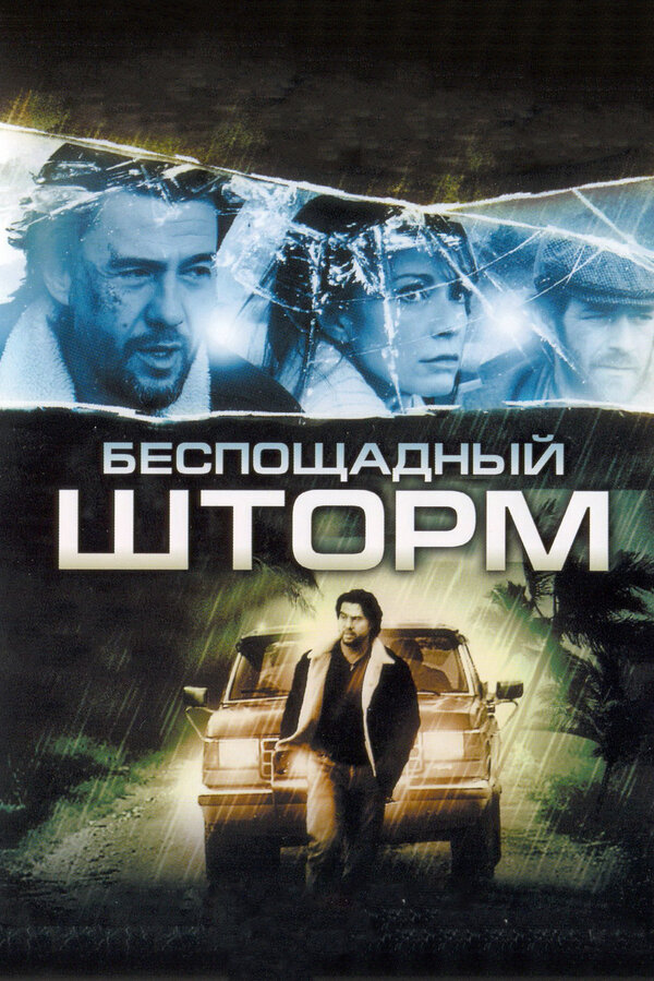 Постер фильма Беспощадный шторм