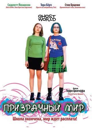 Постер Призрачный мир (2001)