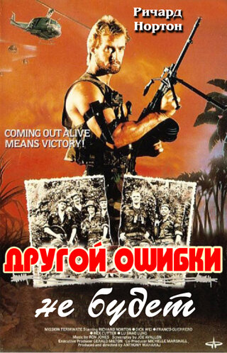 Постер фильма Другой ошибки не будет