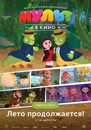 Постер МУЛЬТ в кино. Выпуск №57. Лето продолжается! (2017)