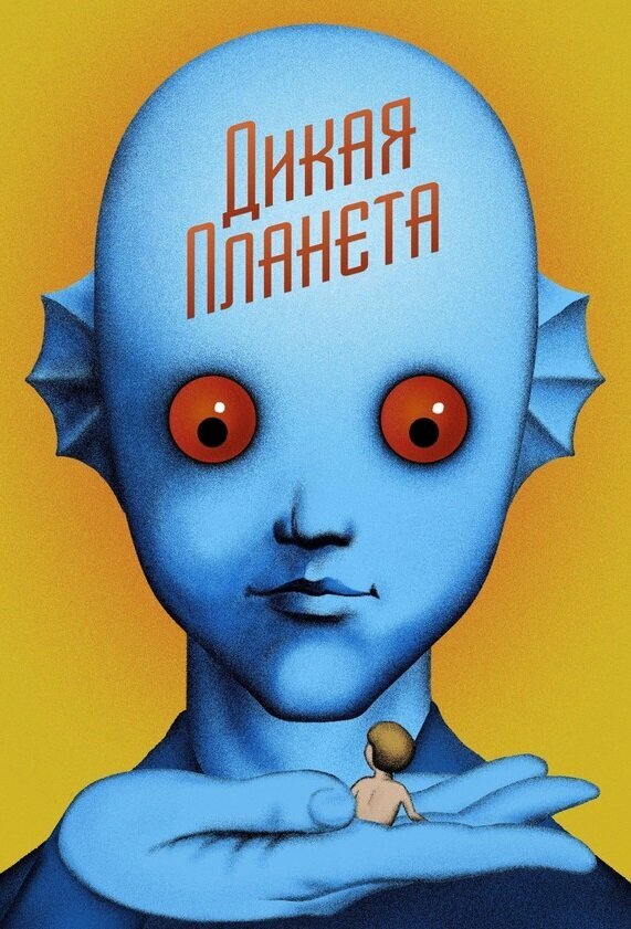 Постер фильма Дикая планета