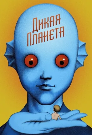 Постер Дикая планета (1973)