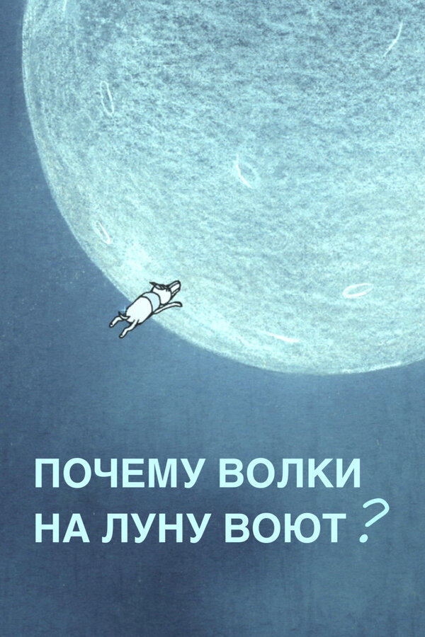 Постер фильма Почему волки на луну воют?