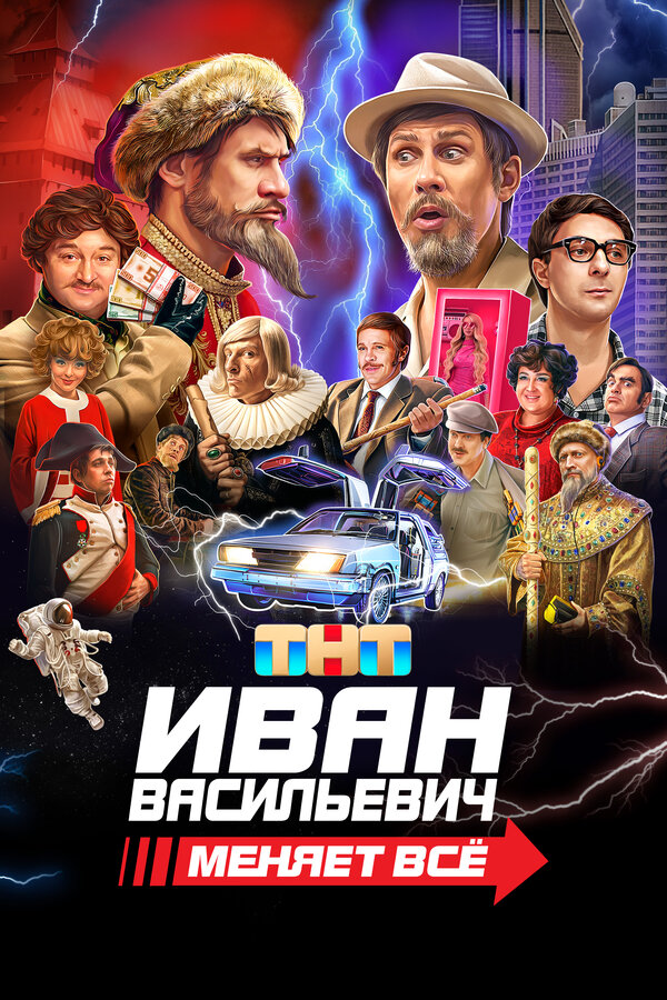 Постер Иван Васильевич меняет всё Постер Иван Васильевич меняет всё