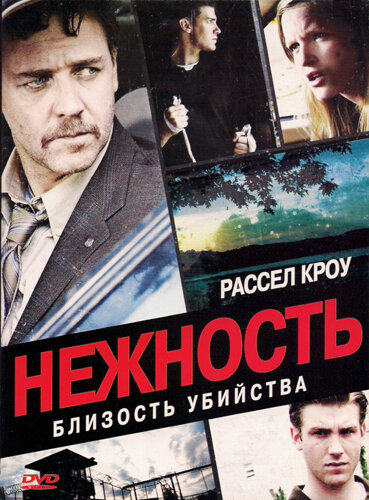 Постер фильма Нежность