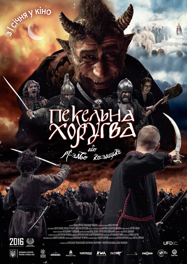 Постер фильма Адская хоругвь, или Казацкое Рождество