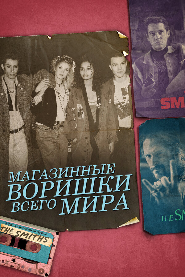 Постер фильма Магазинные воришки всего мира