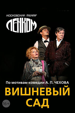 Постер фильма Вишнёвый сад