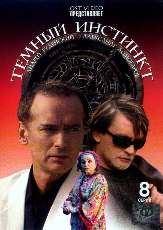 Постер сериала Темный инстинкт