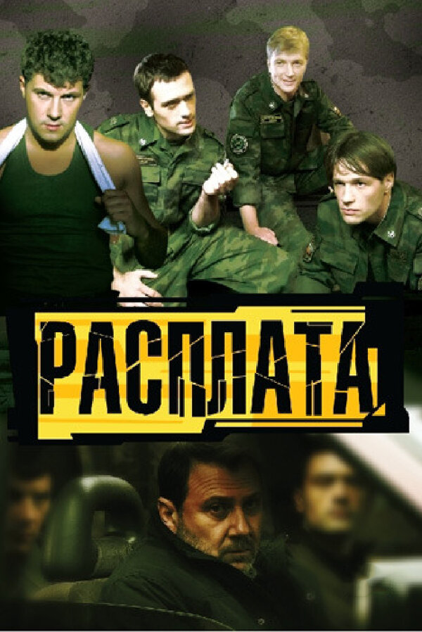 Постер сериала Расплата