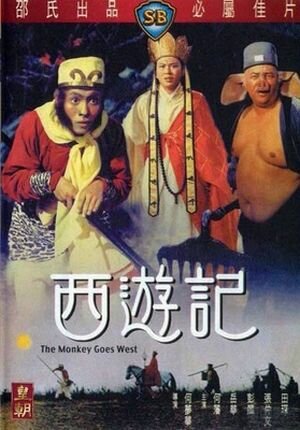 Постер Обезьяна идет на запад (1966)