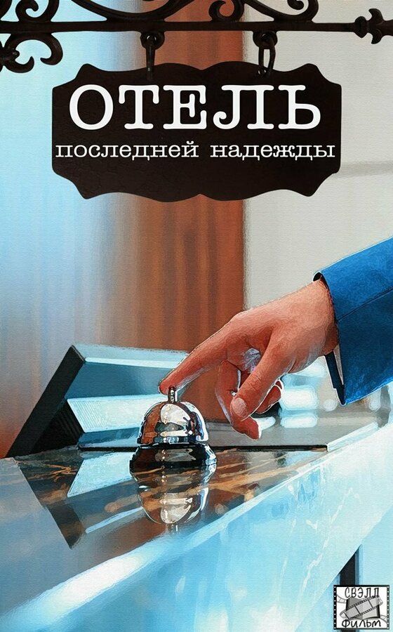 Постер сериала Отель последней надежды