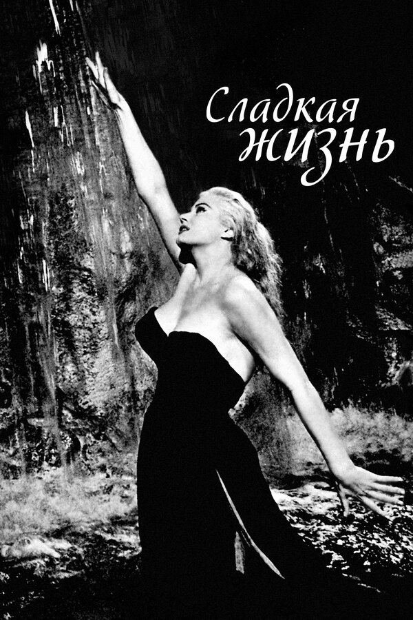 Постер фильма Сладкая жизнь