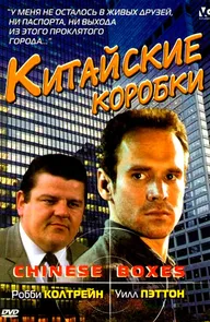 Китайские коробки