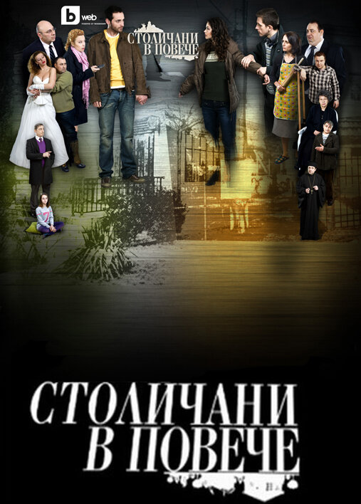 Постер сериала Столичани в повече