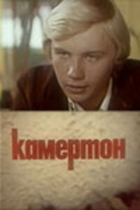 Постер фильма Камертон