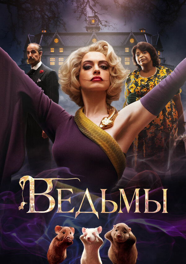 Постер фильма Ведьмы
