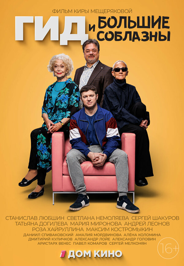 Постер сериала Гид и большие соблазны