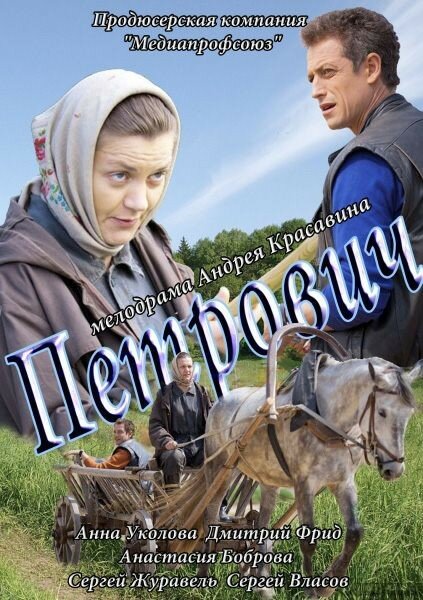 Постер фильма Петрович
