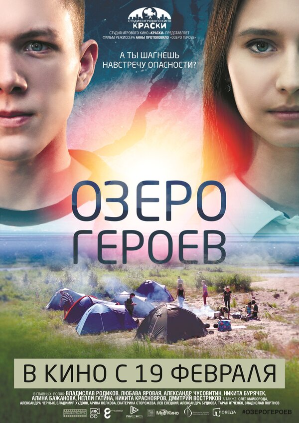 Постер фильма Озеро героев