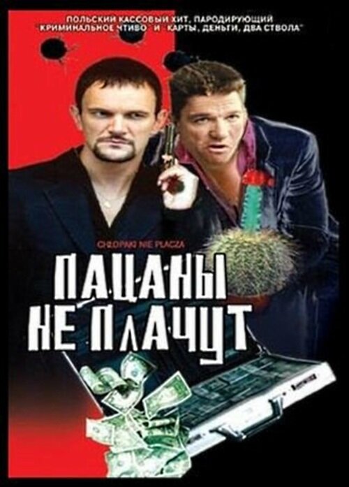Постер фильма Пацаны не плачут