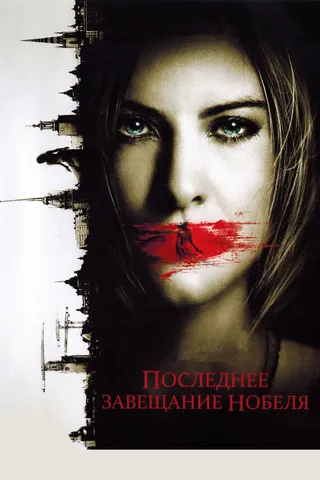 Постер Последнее завещание Нобеля (2011)