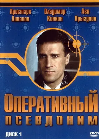 Постер Оперативный псевдоним (2003)