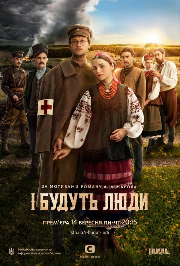 Постер сериала И будут люди