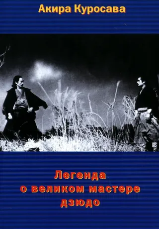 Постер Легенда о великом мастере дзюдо (1943)