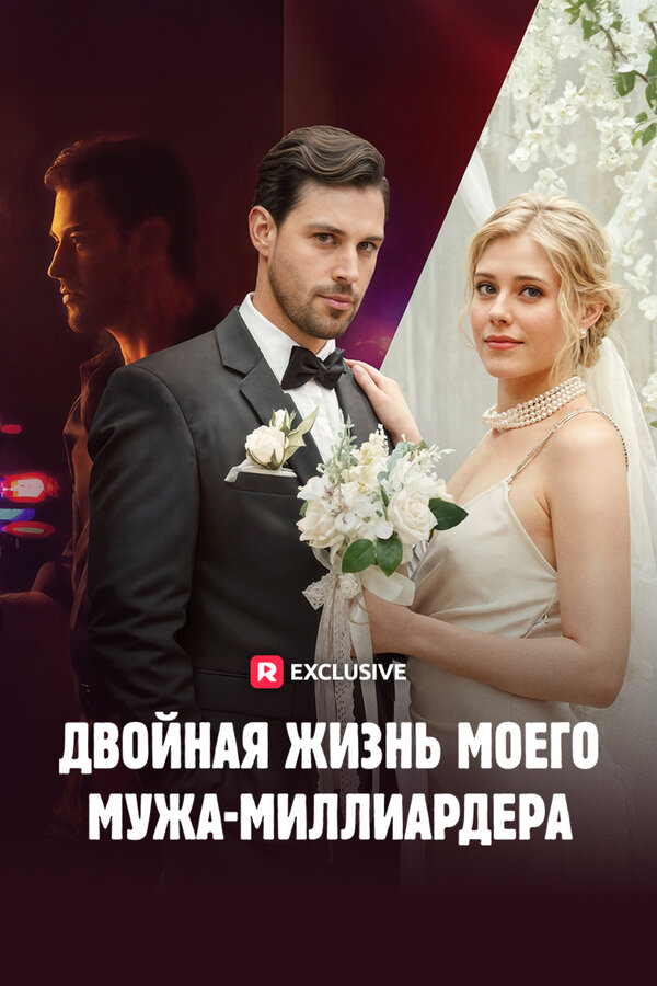 Постер сериала Двойная жизнь моего мужа-миллиардера