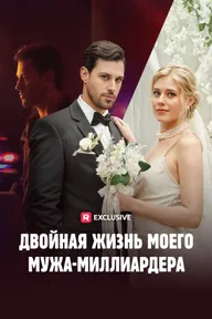 Двойная жизнь моего мужа-миллиардера