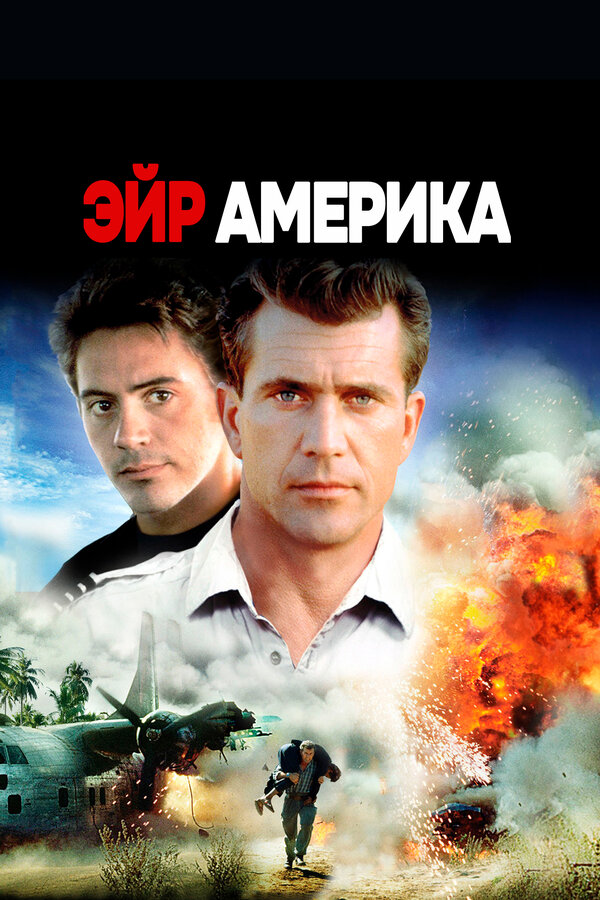 Постер фильма Эйр Америка