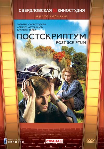 Постер фильма Постскриптум