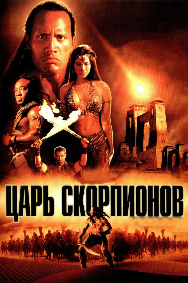 Постер фильма Царь скорпионов