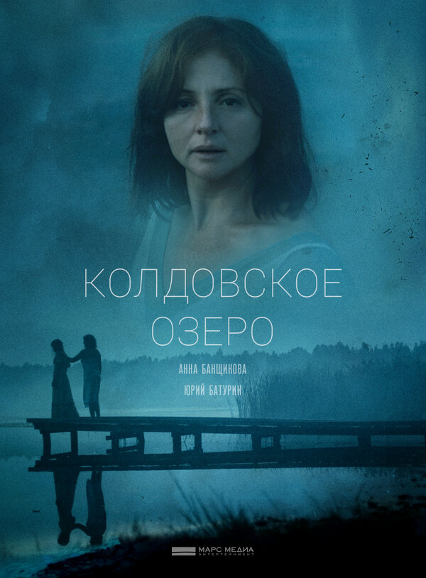 Постер фильма Колдовское озеро