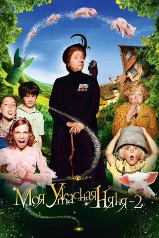 Постер Моя ужасная няня 2 (2010)