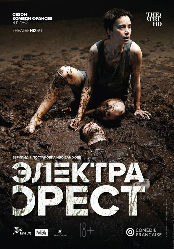 Постер фильма Комеди Франсез: Электра / Орест