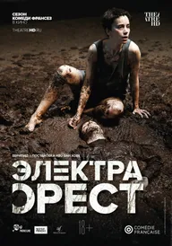 Комеди Франсез: Электра / Орест