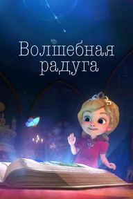 Волшебная радуга