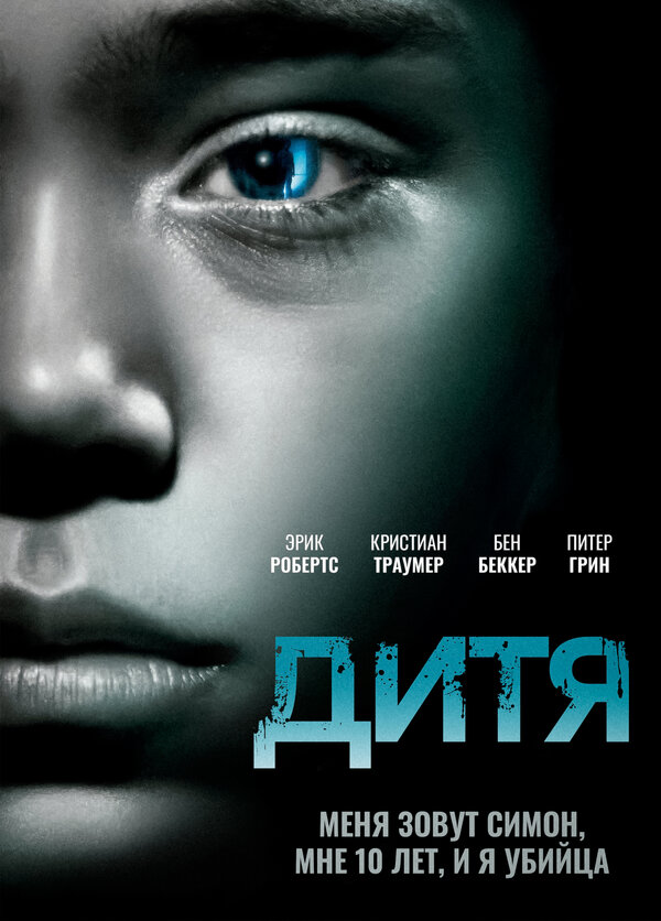 Постер фильма Дитя