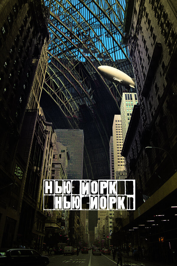 Постер фильма Нью-Йорк, Нью-Йорк