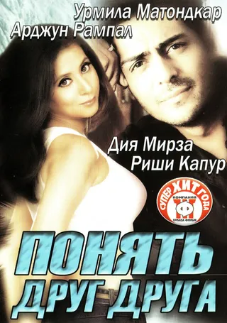 Постер Понять друг друга (2003)