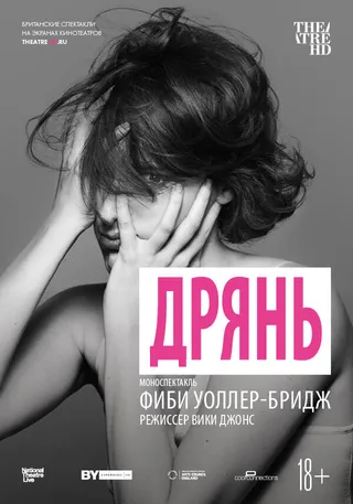 Постер Дрянь (2019)