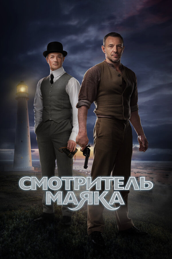 Постер сериала Смотритель маяка