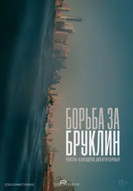 Борьба за Бруклин