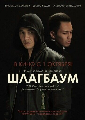 Постер фильма Шлагбаум