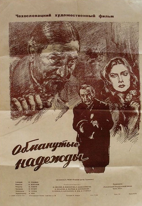 Постер фильма Обманутые надежды