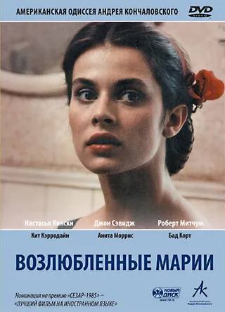 Постер Возлюбленные Марии (1984)