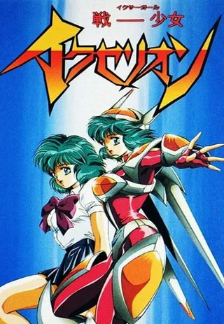 Постер Икзелион (1995)