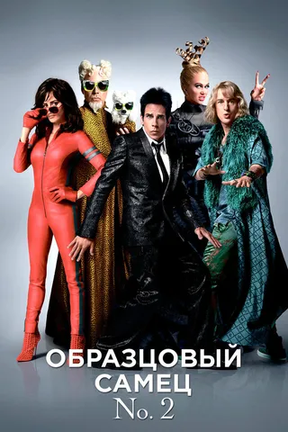 Постер Образцовый самец 2 (2016)